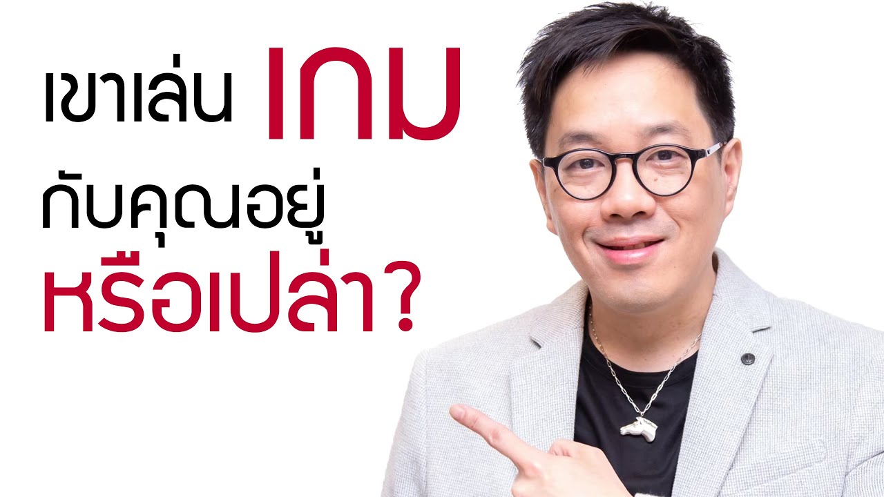 เขาเล่นเกมกับคุณอยู่หรือเปล่า - Clubgig (LIVE)