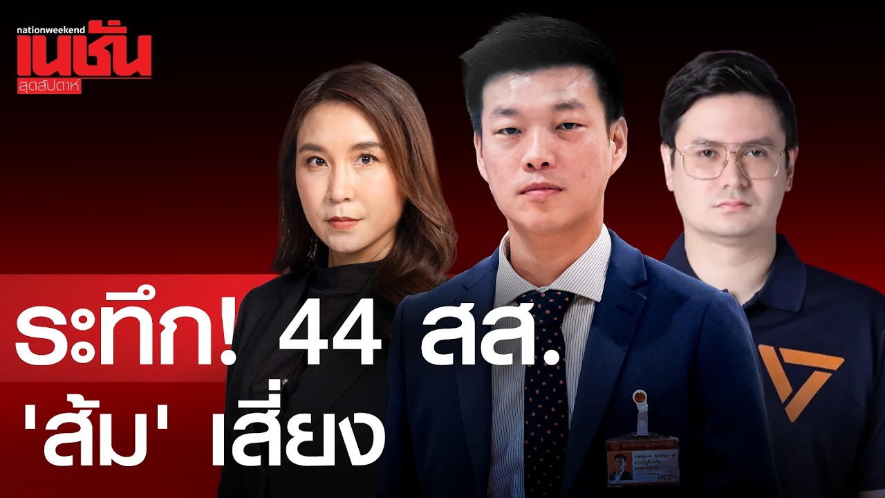 ระทึก! 44 สส.'พรรคส้ม'เสี่ยงโดนสอย วิบากกรรม แก้ ม.112