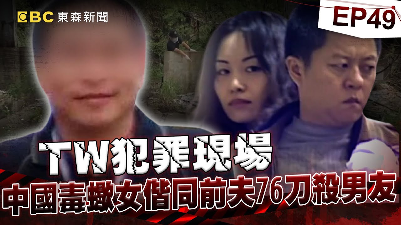 【TW犯罪現場EP49】中國蛇蠍女合夥前夫腰斬男友！中秋節失蹤意外揪出婚外情！《重案組》20230930｜楊茹涵 @newsebc