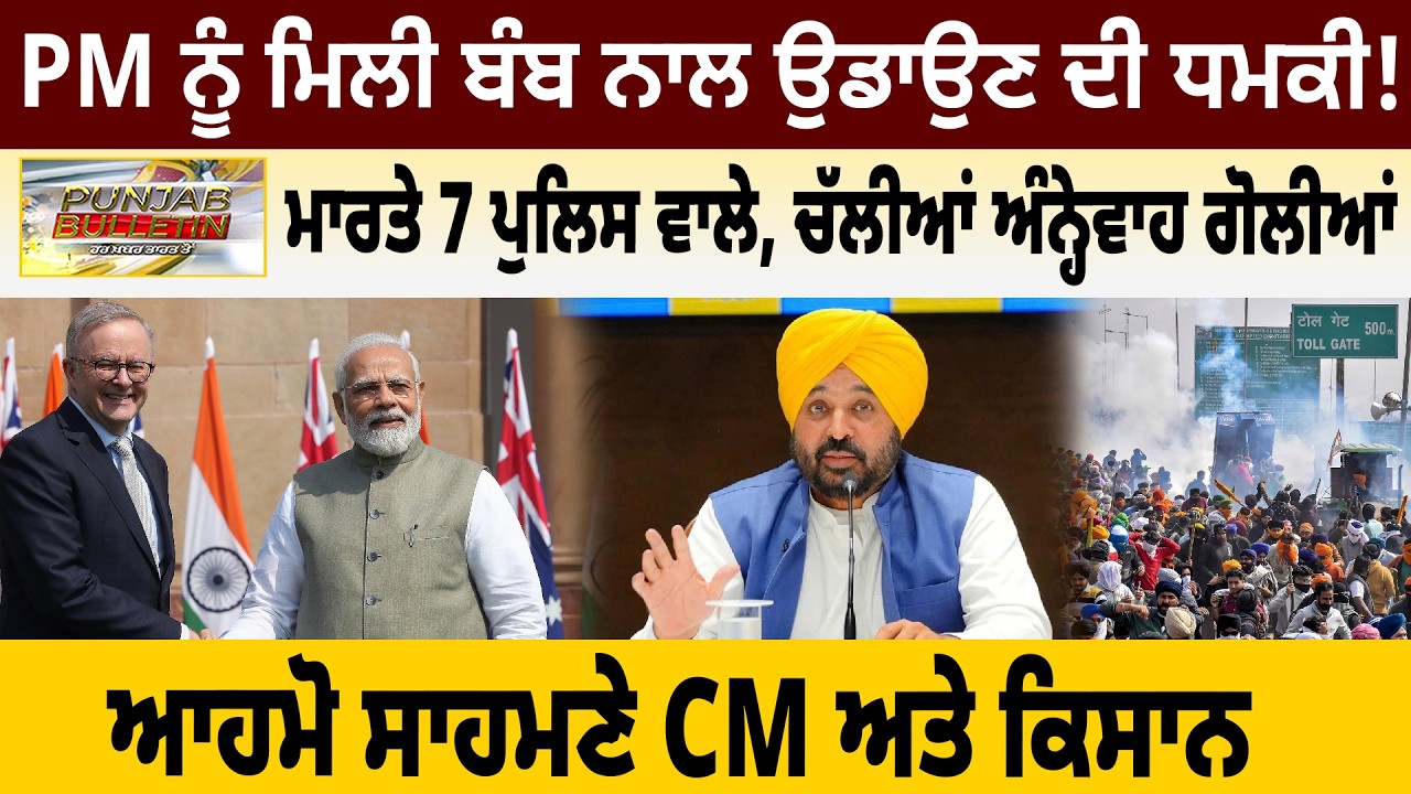 PM ਨੂੰ ਮਿਲੀ ਬੰ\ਬ ਨਾਲ ਉਡਾਉਣ ਦੀ ਧ\ਮ\ਕੀ ! ਮਾਰਤੇ 7 ਪੁਲਿਸ ਵਾਲੇ, ਚੱਲੀਆਂ ਅੰਨ੍ਹੇਵਾਹ ਗੋ\ਲੀ\ਆਂ|  D5  Punjabi