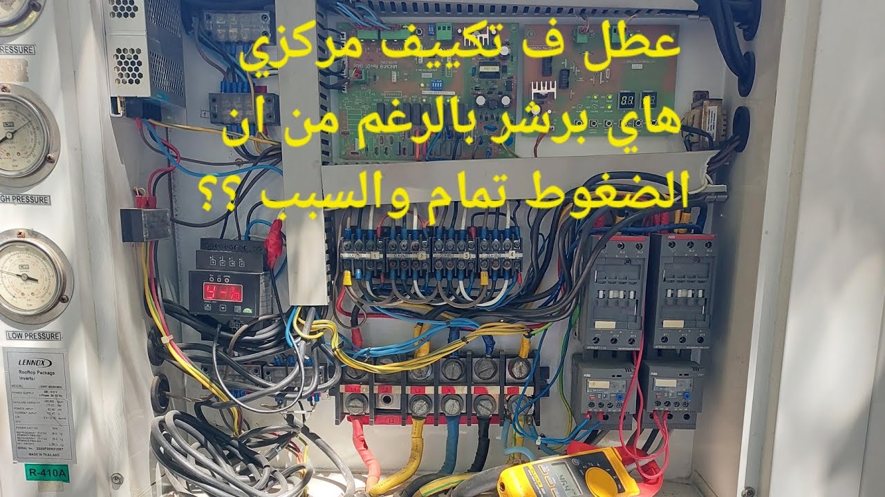 عطل ف تكييف مركزي  هاي برشر بالرغم من ان الضغوط تمام والسبب ؟؟