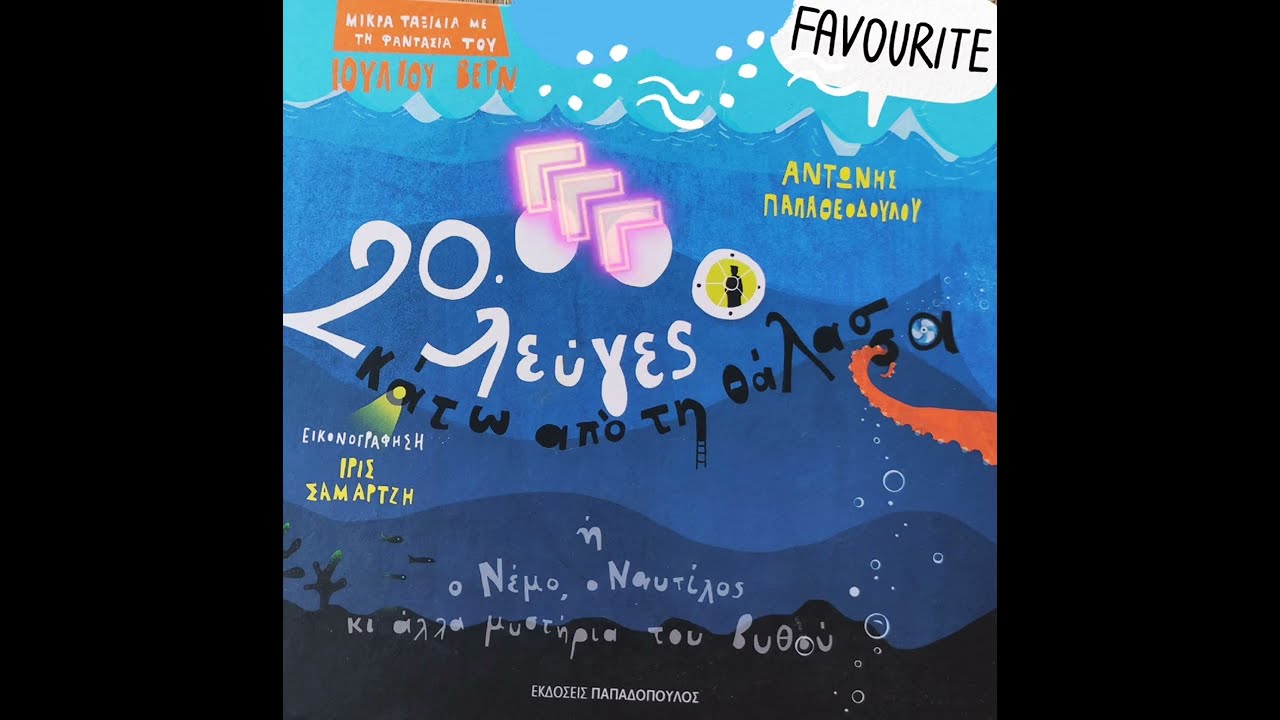 20.000 Λεύγες κάτω από τη θάλασσα ( Παραμύθι με τη Χριστίνα και τη Ρία - @paramithichristina )