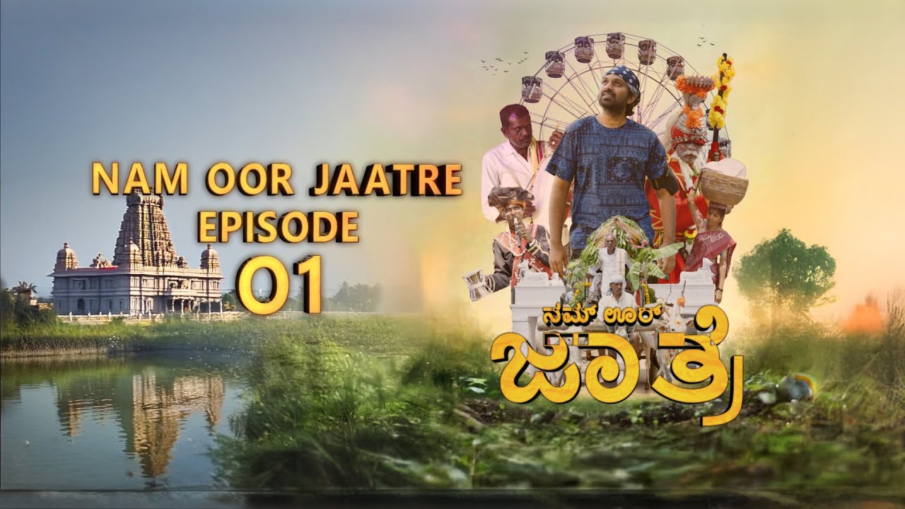 ನಮ್ ಊರ್ ಜಾತ್ರೆ | Channapatna | Mr.Surappa | Episode 01 | Nam Oor Jaatre |
