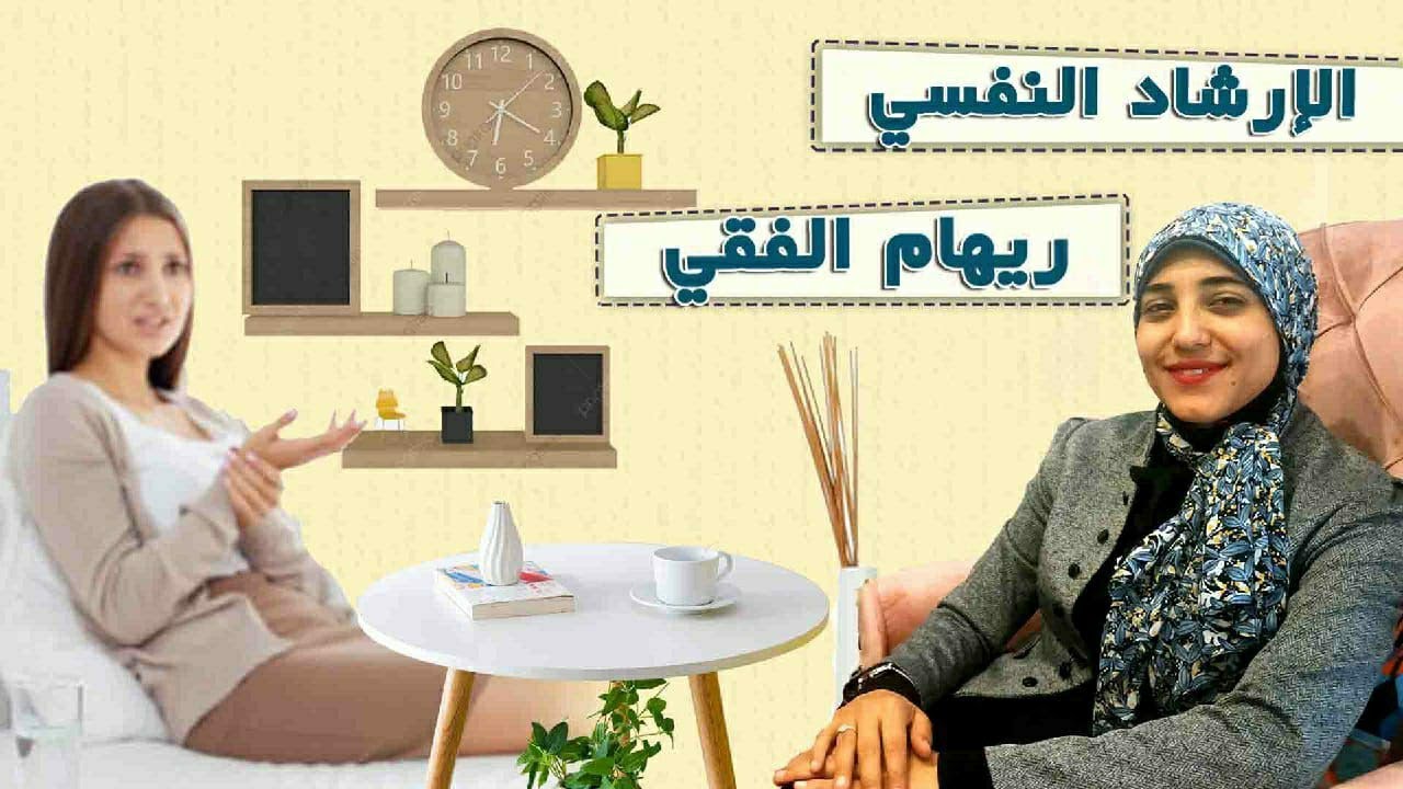 كورسات | الارشاد النفسي | المحاضرة 2 | ريهام الفقي
