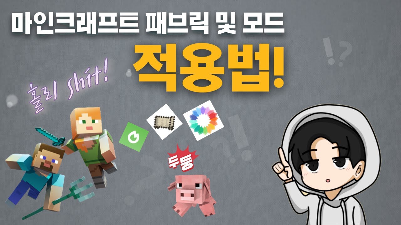 마인크래프트 패브릭 및 모드 적용법!(리뉴얼)