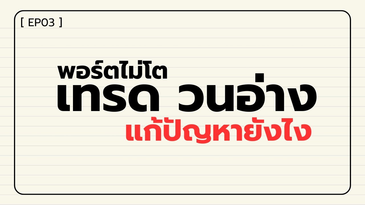 [EP03] - เทรดวนอ่าง พอร์ตไม่โต แก้ปัญหายังไง