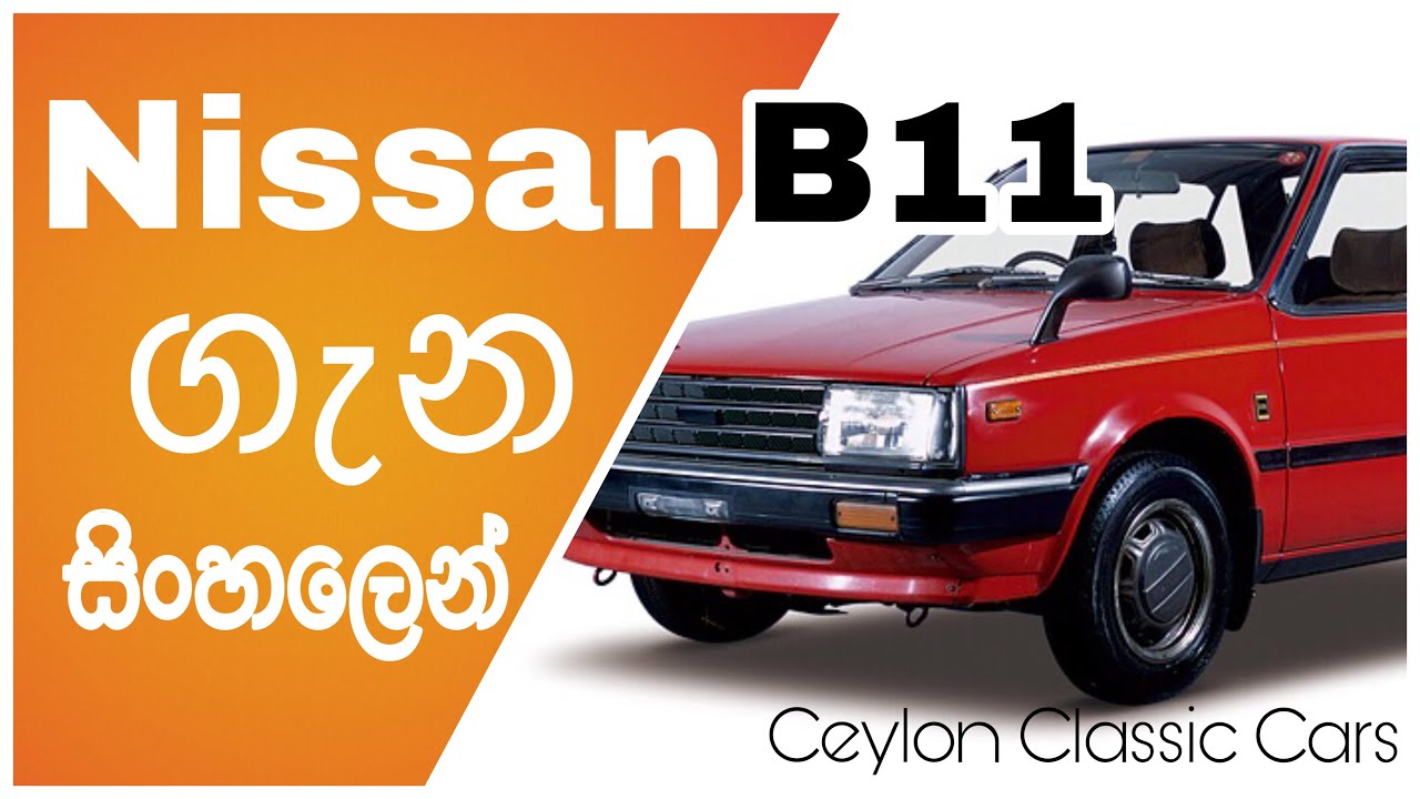 Nissan Sunny B11 | Sinhala Review | Ceylon Classic Cars