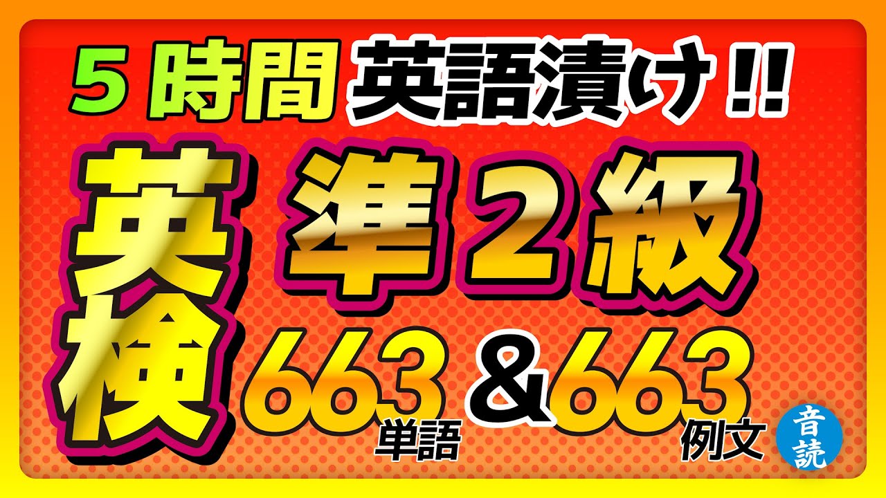 【5時間ぶっ続け！】英検準2級レベル！リスリング総集編♪