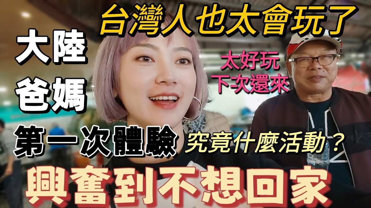 大陸爸媽直呼：台灣人也太會玩了吧！究竟什麼活動讓大陸爸媽玩到不要回家？台式休閒活動初體驗～爸爸說 太好玩了 下次還要來！【圓臉麥麥】