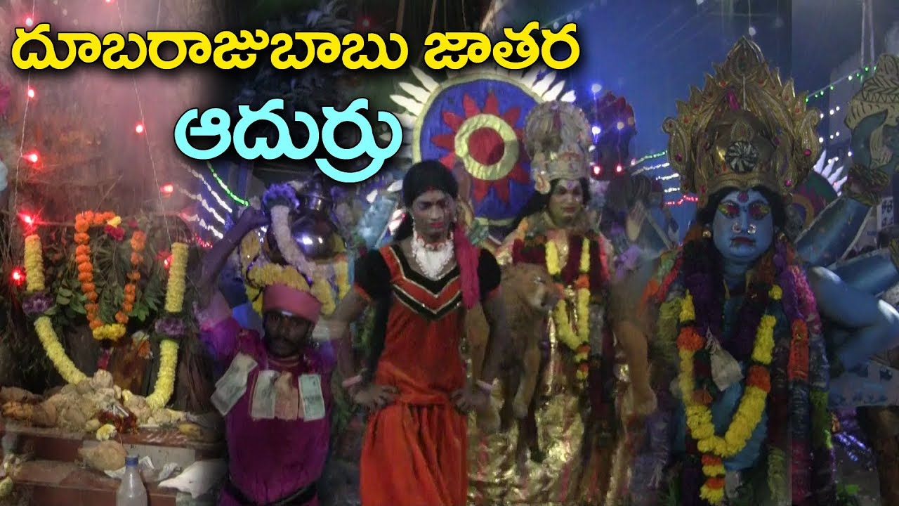 ఆదుర్రు దూబరాజుబాబు జాతర || Dubaraju babu jatara 2020 in adurru || adurru jatara@daivabhakthi