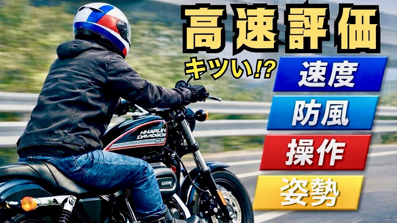 【XL883R】高速はキツいと言われるけど…走って分かった4つの現実