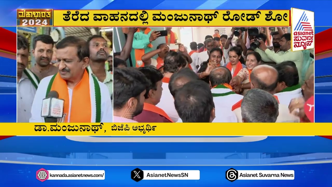 ತೆರೆದ ವಾಹನದಲ್ಲಿ ಬಿಜೆಪಿ ಅಭ್ಯರ್ಥಿ ಸಿ.ಎನ್ ಮಂಜುನಾಥ್ ರೋಡ್ ಶೋ | Lok Sabha-2024 | Suvarna News