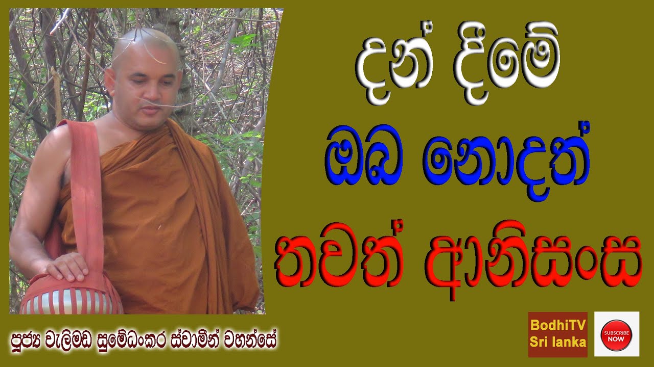 දන් දීමේ ඔබ නොදත් තවත් ආනිසංස - ven welimada sumedhankara