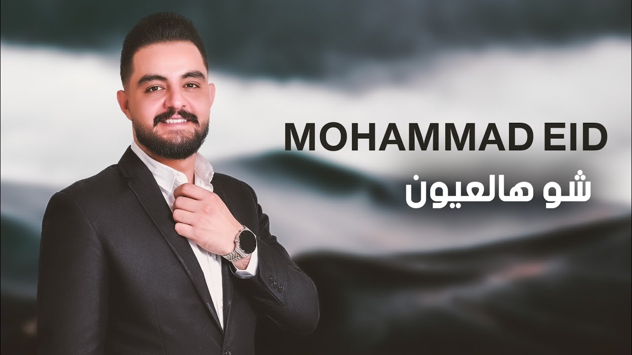 محمد عيد - شو هالعيون - 2024