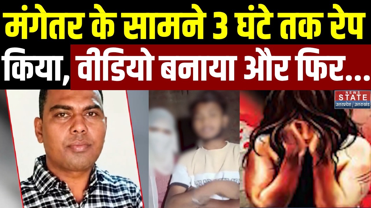 Fatehpur Gangrape Case: हैवानियत की हदें पार? मंगेतर के सामने किया गैंगरेप और फिर Video बनाकर...