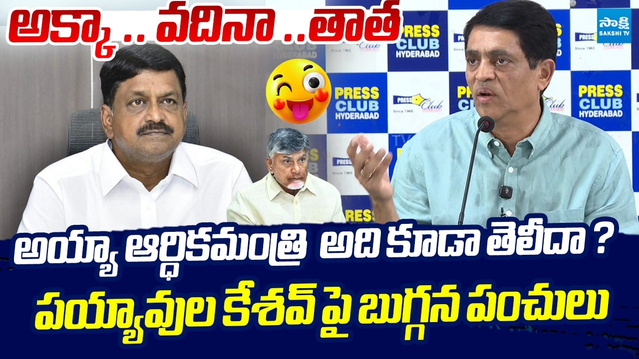 Buggana Rajendranath Funny Comments on TDP Super Six | Payyavula Keshav | @SakshiTVLIVE