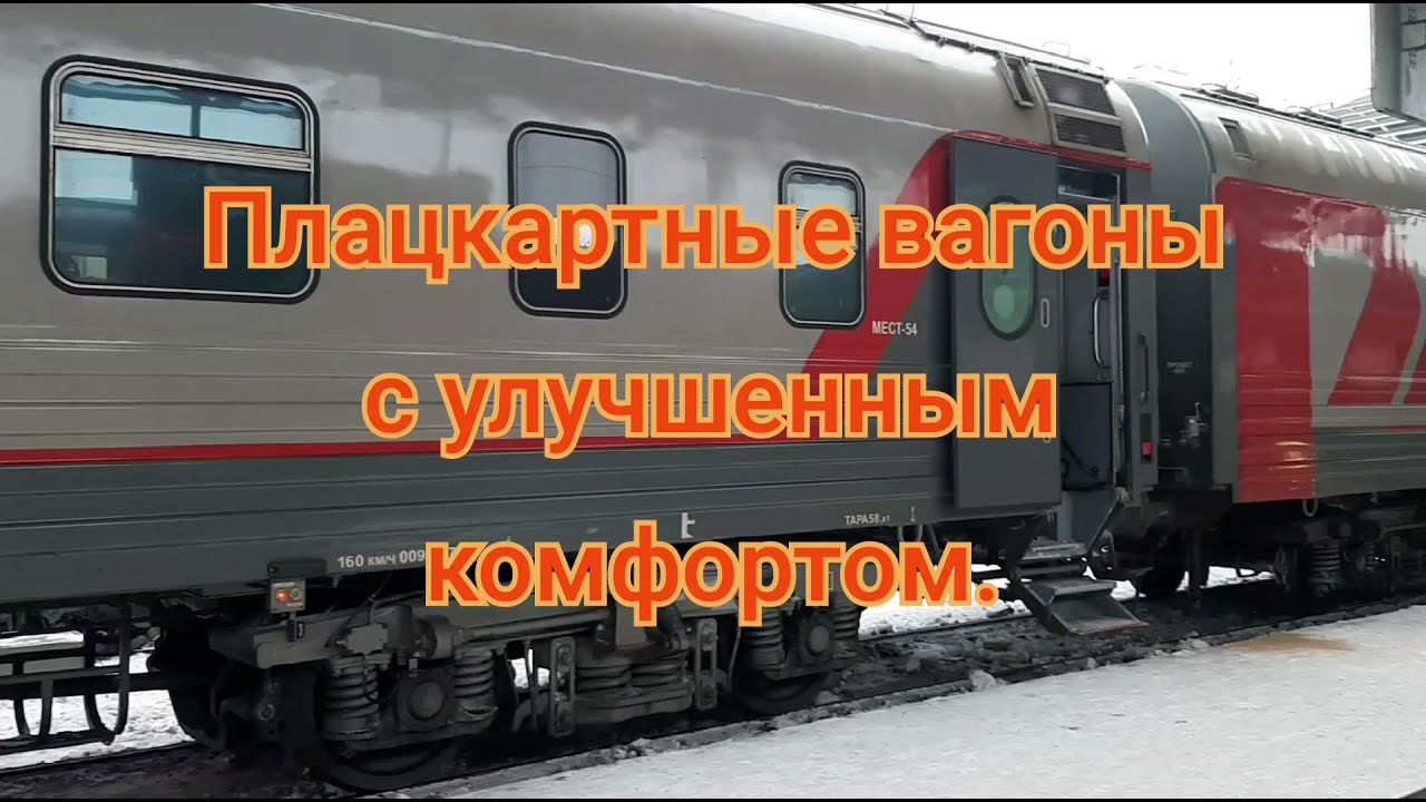 Плацкартные вагоны с улучшенным комфортом