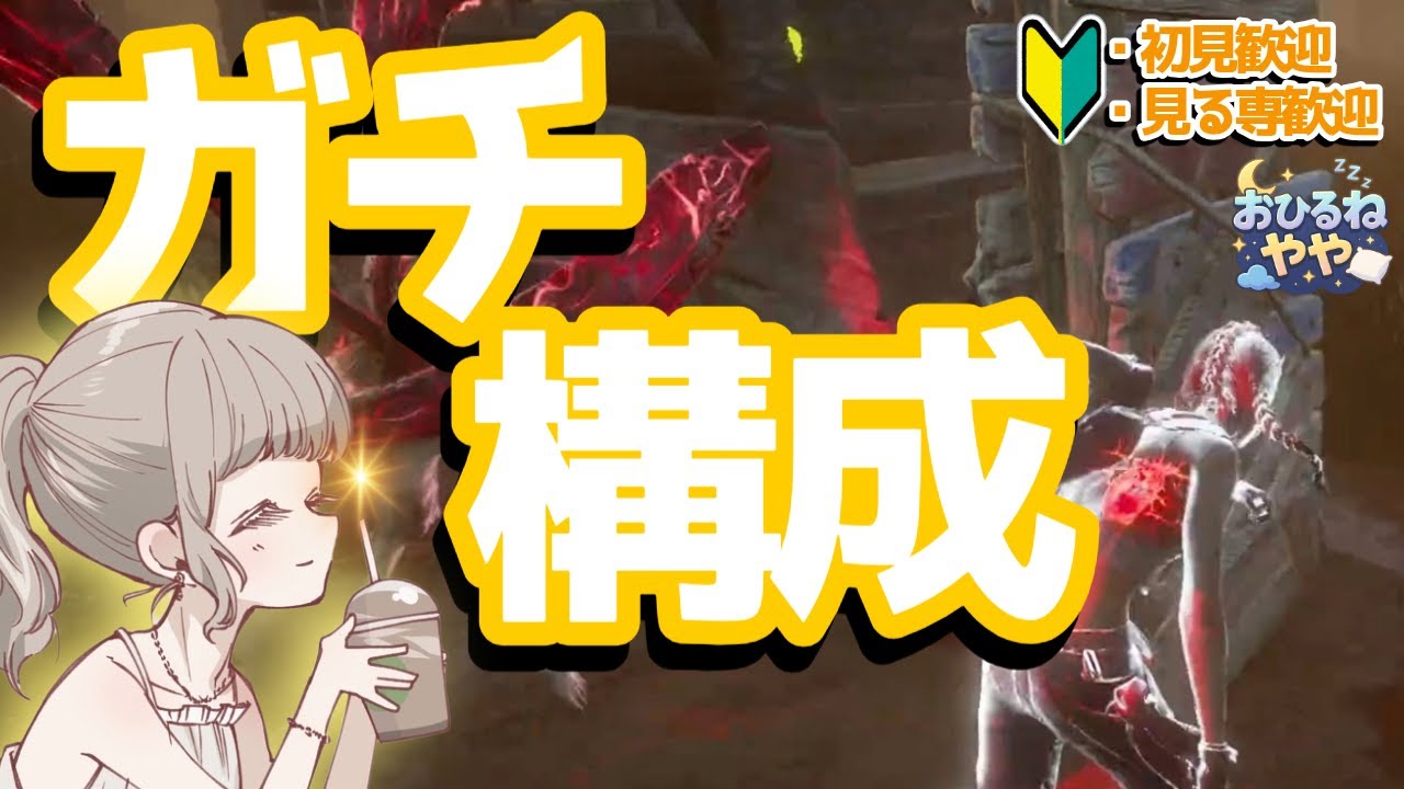 【DbD】今日はネタ枠お休みします。勝率重視の「本気パーク」で、地に足のついた脱出を目指す配信【デッドバイデイライト／女性配信】