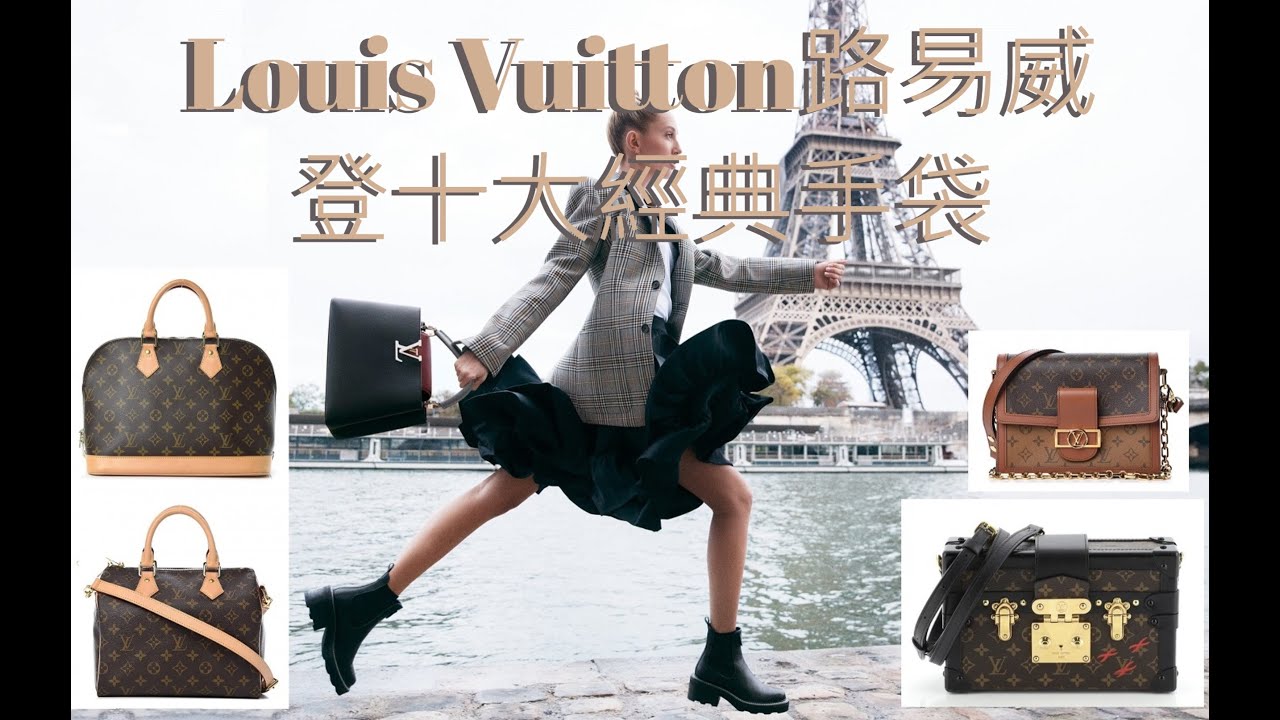 Louis Vuitton 路易威登十大經典手袋