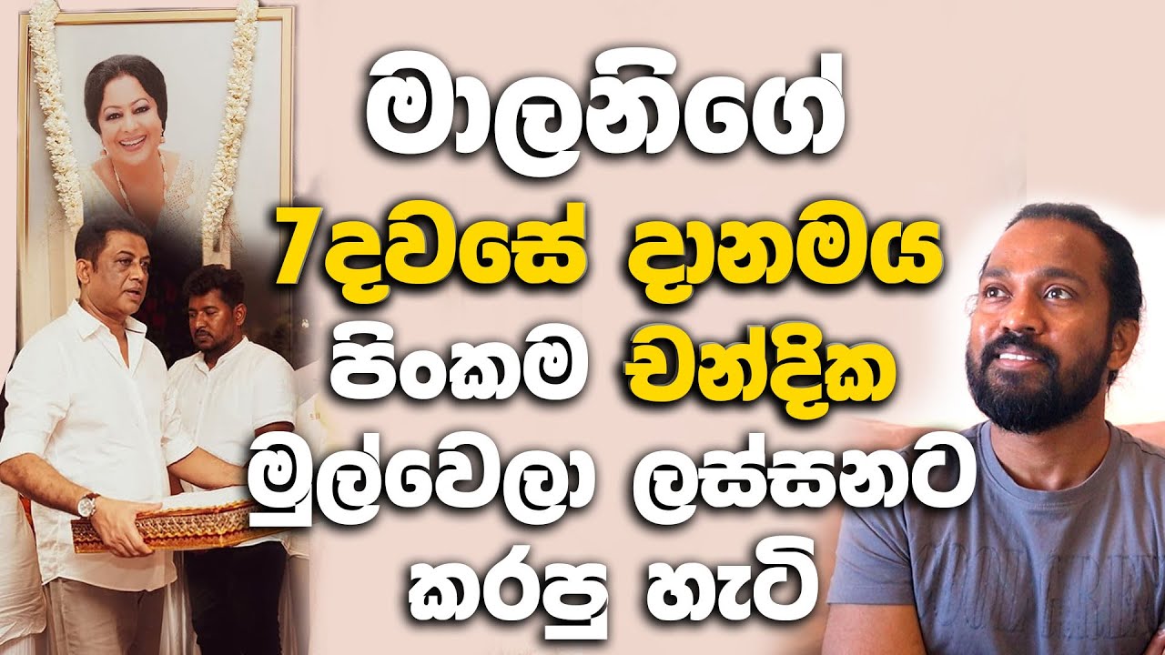 මාලනි ෆොන්සේකාගේ 7 දවසේ දානමය පිංකම චන්දික මුල්වෙලා ලස්සනට කරපු හැටි.| Malani Fonseka