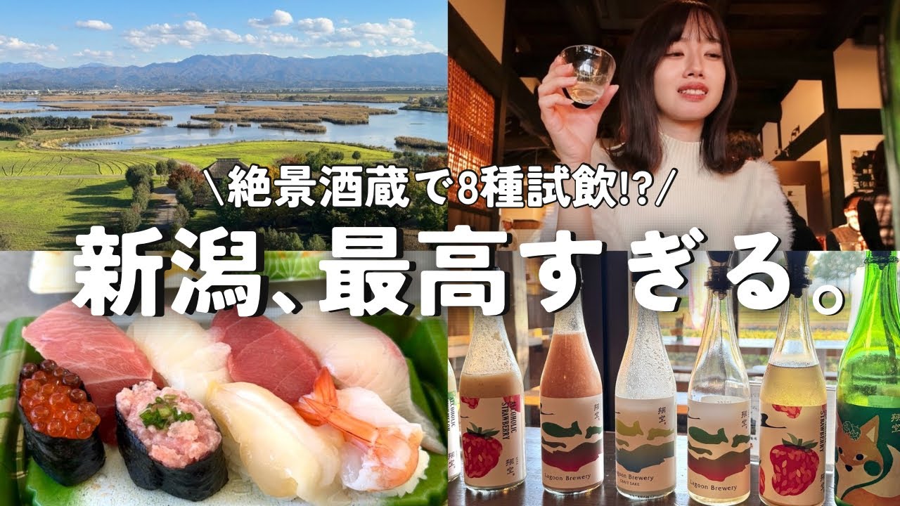 【新潟旅行】絶景の酒蔵見学へ。話題の“クラフトサケ”8種飲み比べを楽しむ贅沢な1日…