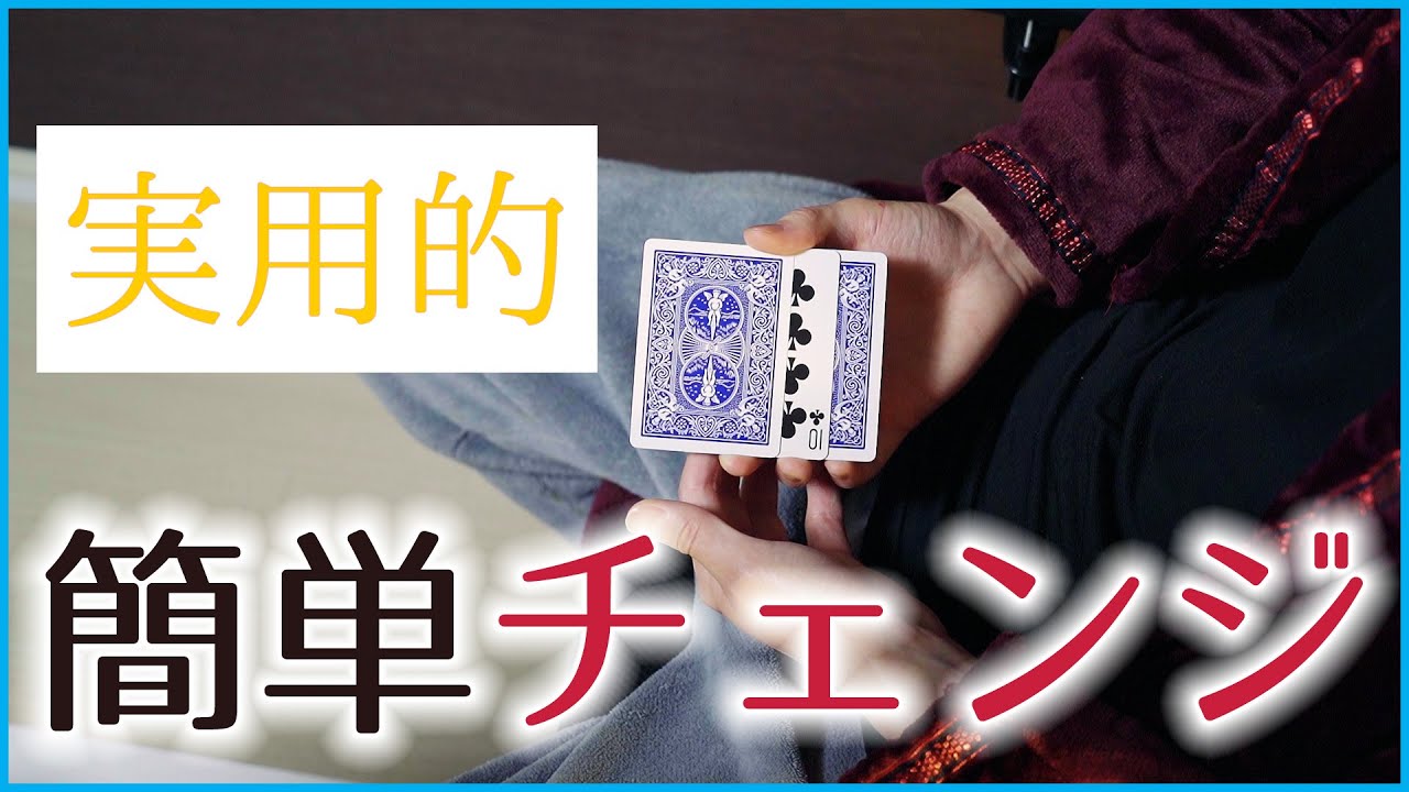 簡単なサンドイッチ・カラーチェンジ種明かし「アラインメントムーブ」のマジック動画