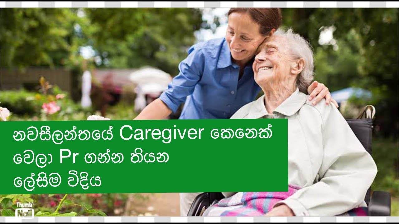නවසීලන්තයේ caregiver කෙනෙක් වෙලා PR ගන්න තියන ලේසිම විදිය.Careworkforce workto resident visa sinhala