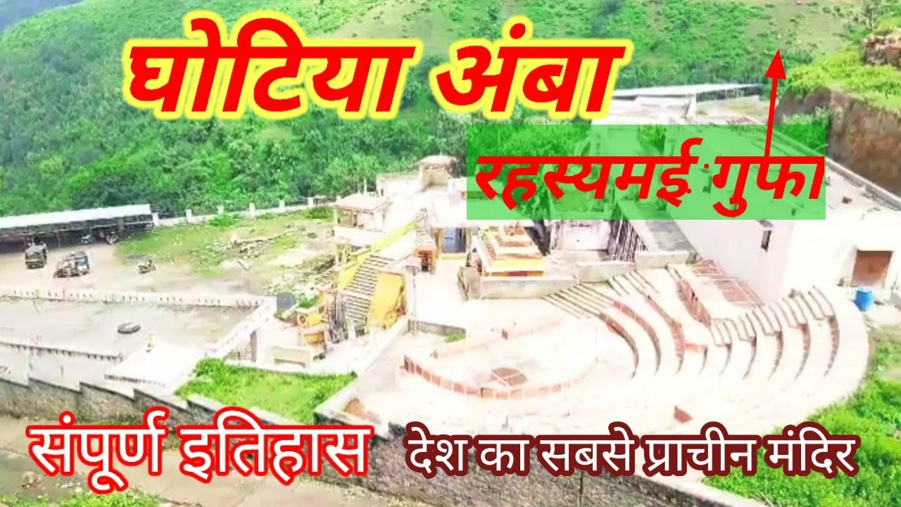 ghotiya amba tourist place banswara[rajsthan]# घोटिया अंबा #घोटिया का समपुर्ण 📜@INDIAKAMONU