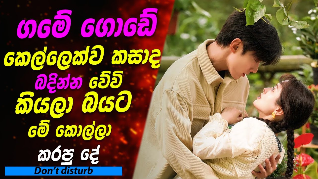 ගමේ ගොඩේ කෙල්ලෙක්ව කසාද බදින්න වේවි කියලා බයට මේ කොල්ලා කරපු දේ | Sinhala Movie Review