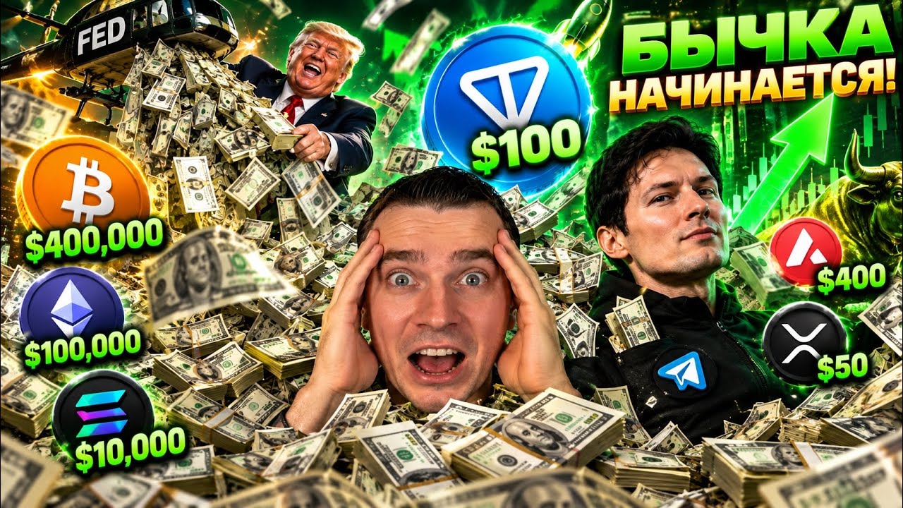 ⚠️GRAM AT $100! DUROV, TRUMP AND CO ARE PREPARING A PUMP FOR ALL ECOSYSTEMS ⚠️ DOGS, NOTCOIN, ETH...