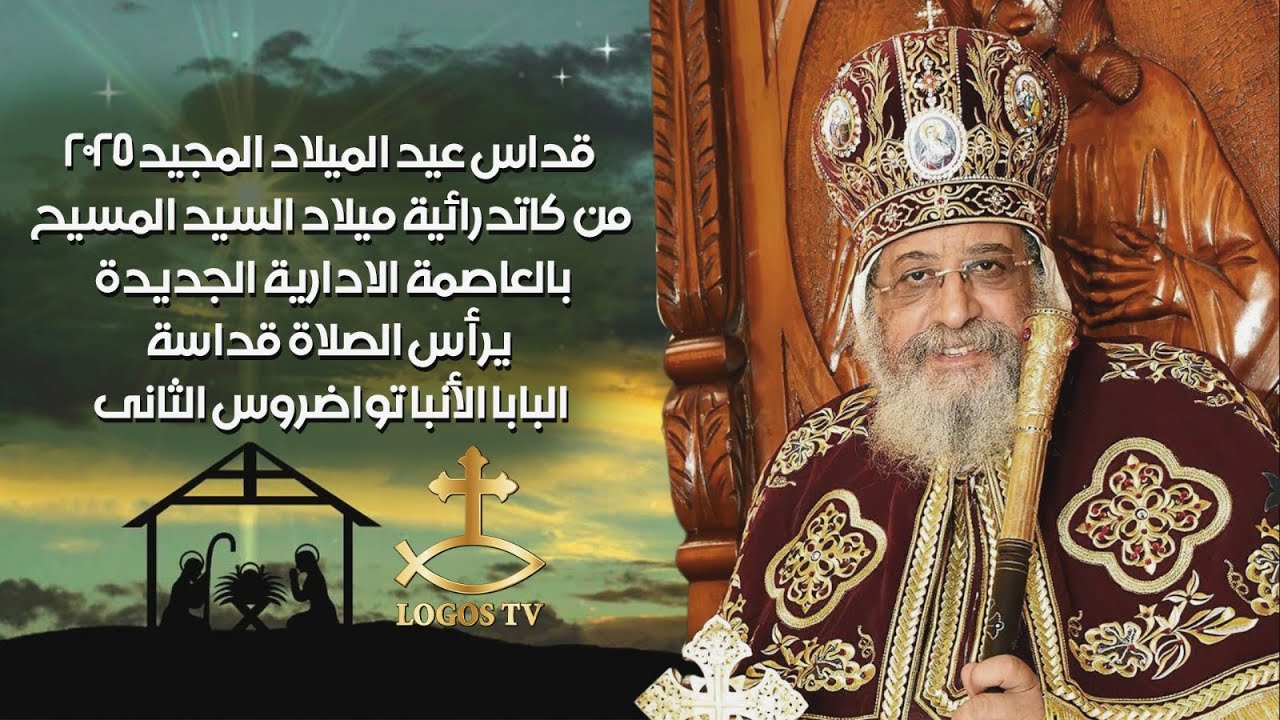 قداس عيد الميلاد المجيد ٢٠٢٥ من كاتدرائية ميلاد السيد المسيح بالعاصمة الادارية الجديدة