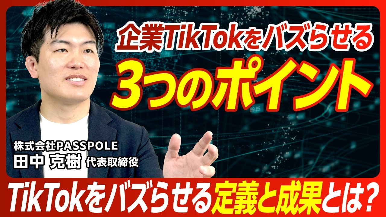 【保存版】企業TikTokをバズらせるために必要な3つのポイント