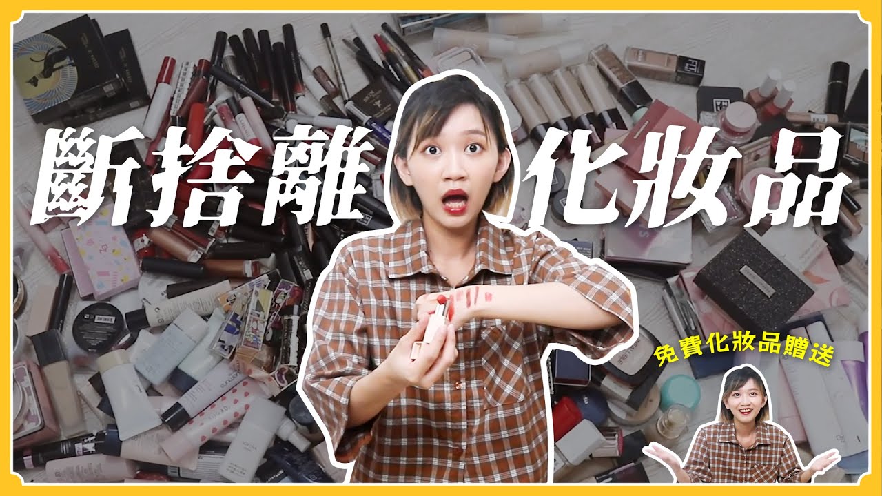 斷捨離‼️多到爆炸化妝品💥居然一堆都過期...（內有免費送化妝品活動💄）｜阿心