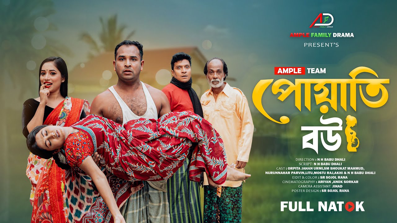 পোয়াতি বউ । Poyati Bou । Bangla New Natok 2025 । Urmi । Full Natok । Ample Family Drama