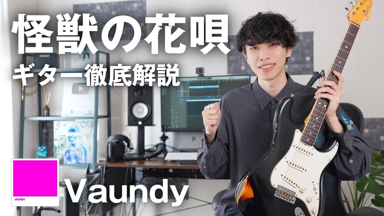 Vaundy「怪獣の花唄」のギターは、カッコ良いのに練習しやすい！TAB譜付きで解説してみた。