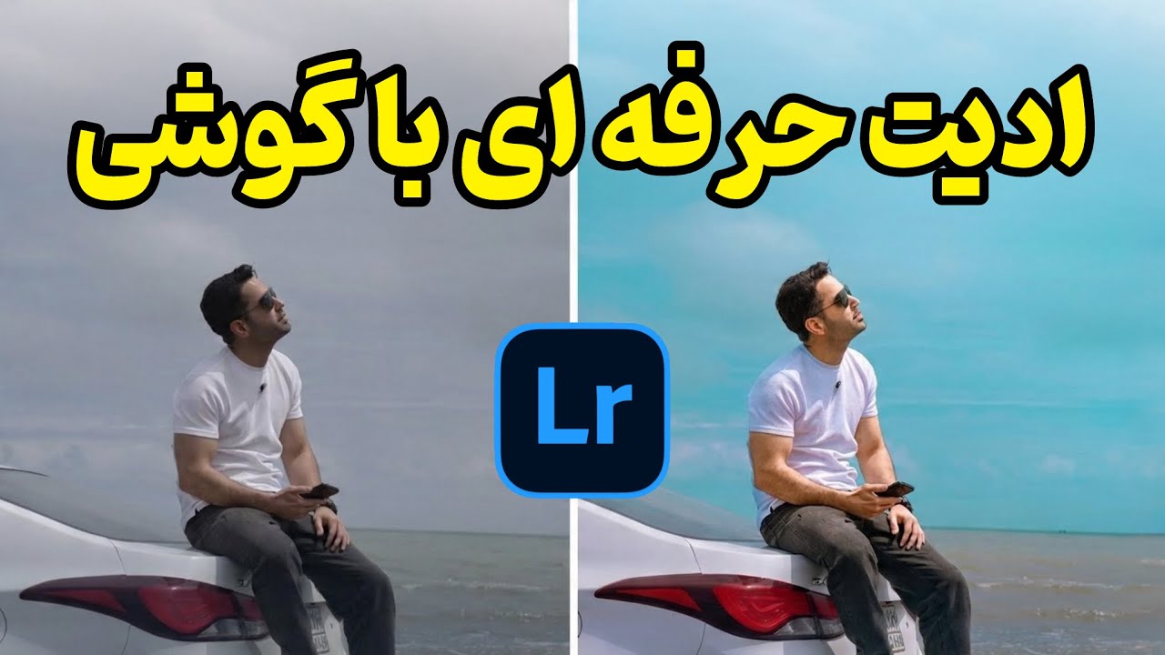 آموزش ادیت عکس با موبایل | صفر تا صد لایتروم موبایل