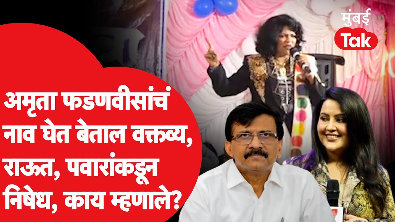 Anjali Bharati on Amruta Fadnavis : वादग्रस्त वक्तव्य, संजय राऊतांसह सगळेच मैदानात