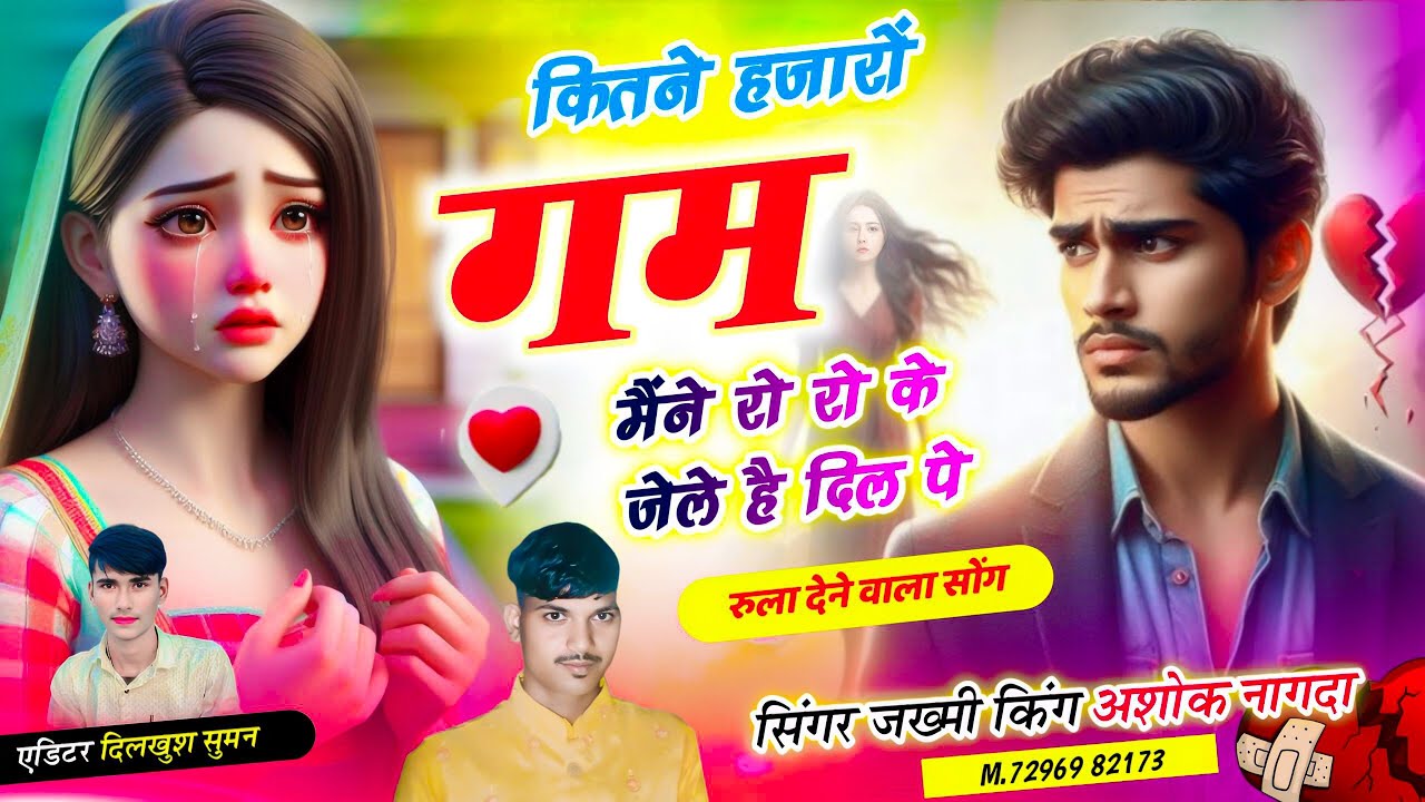 ( जख्मी सॉन्ग ) 🌹_ कितने हजारों_ 😭गम मैंने रो रो_ के जेले है दिल पे_?#💔( singer Ashok Nagda ) 