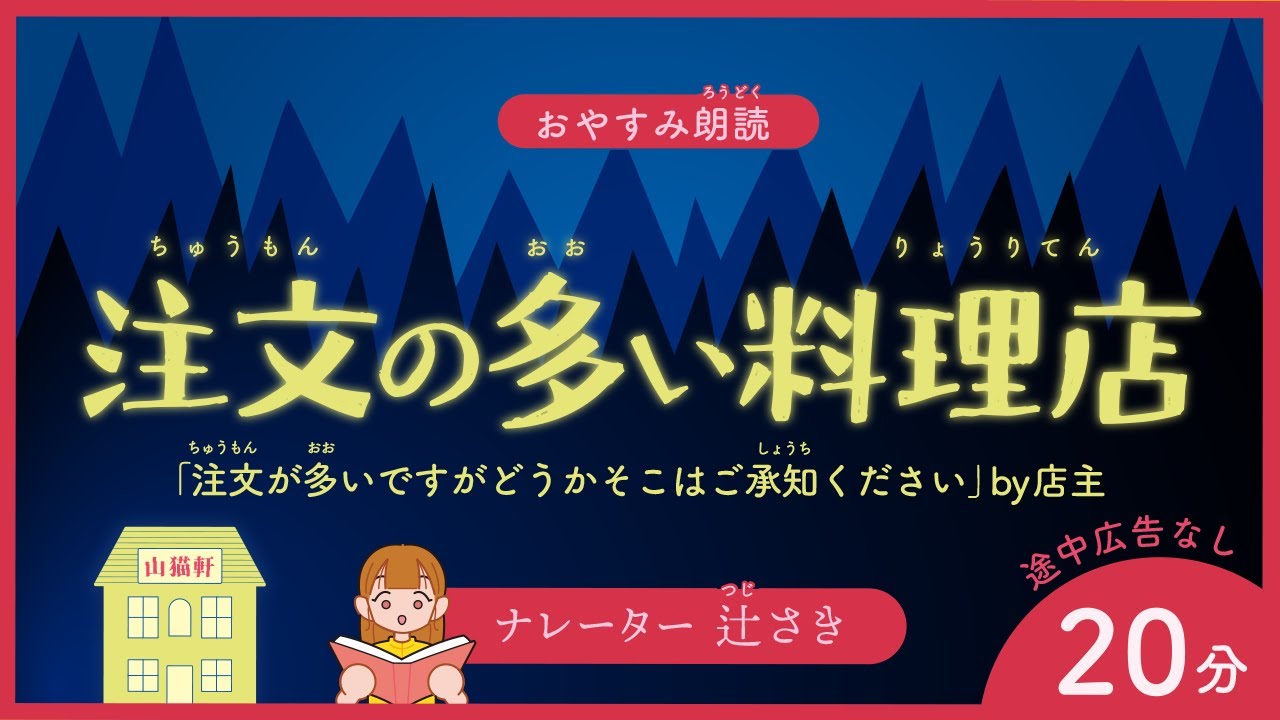 【睡眠導入】（BGM付き）宮沢賢治作『注文の多い料理店』［作業用/童話/読み聞かせ/青空文庫］