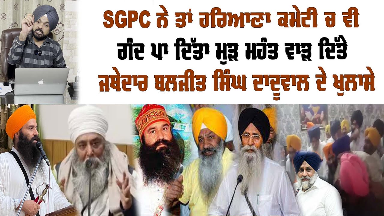 ਸ਼ਹੀਦਾਂ ਸਾਬ ਦੇ ਮਨੇਜਰ ਅਤੇ SGPC ਪ੍ਰਧਾਨ ਧਾਮੀ ਤੇ ਹੋਵੇ 302 ਦਾ ਪਰਚਾ, ਜਥੇਦਾਰ ਦਾਦੂਵਾਲ ਨੇ ਕੀਤੇ ਵੱਡੇ ਖੁਲਾਸੇ |