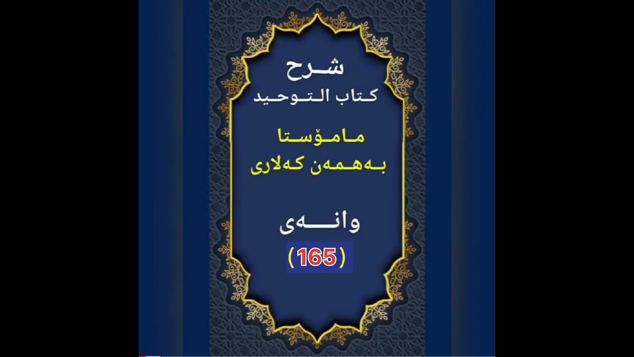 شرح كتاب التوحيد_وانەی (   165    )