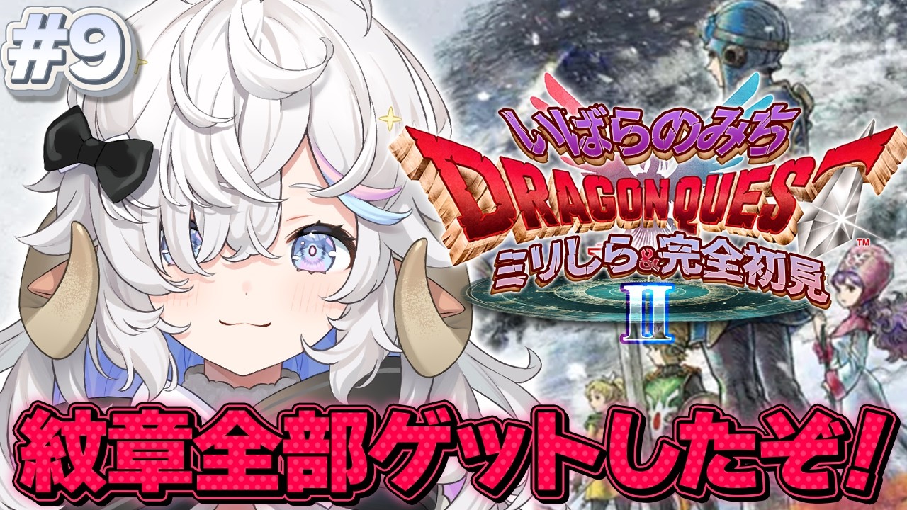 【ドラクエⅡ HD-2D】完全初見🌟いばらの道で勇者になる！第9話【乙眠らむ/そちまる/ドラゴンクエストⅡ/Dragon WarriorⅡ】