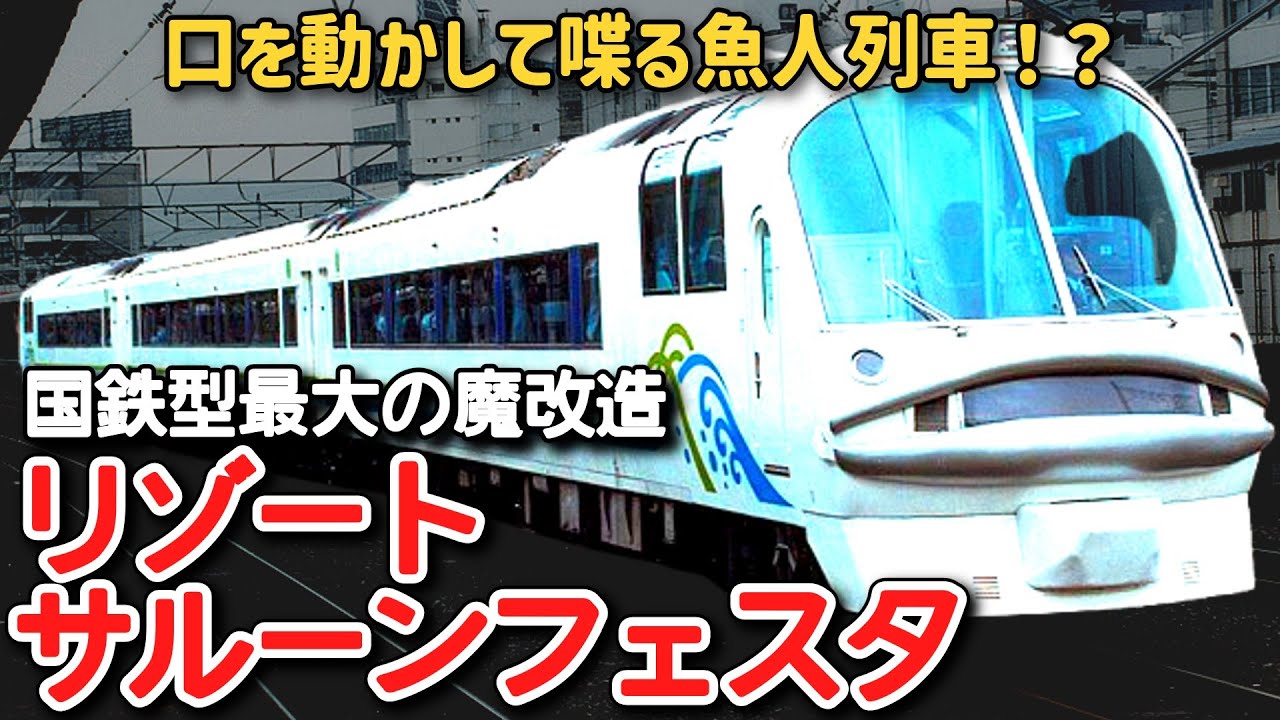 【迷列車で行こう】#287 口を動かして喋る魚人列車！？国鉄型気動車最大の魔改造「リゾートサルーンフェスタ」に迫る！