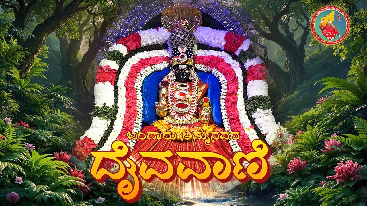 28.02.2026  ಬಂಗಾರು ಅಮ್ಮನವರ ದೈವವಾಣಿ #bangaruamma #omsakthi ‎⁨ @melmaruvathursiddharpeedam#om sakthi