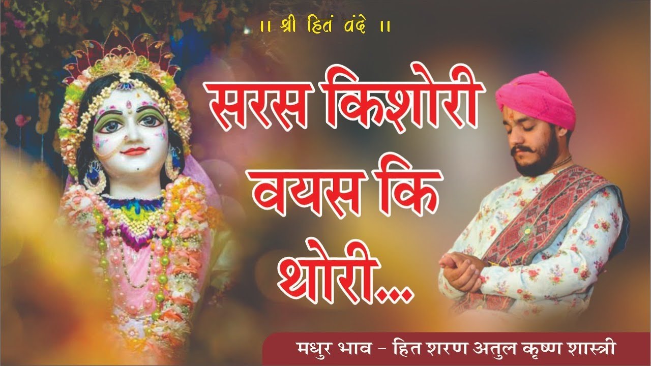 🌹सरस किशोरी वयस कि थोरी /saras kishori../ हित शरण  श्री अतुल कृष्ण शास्त्री जी/ 🙏🌹