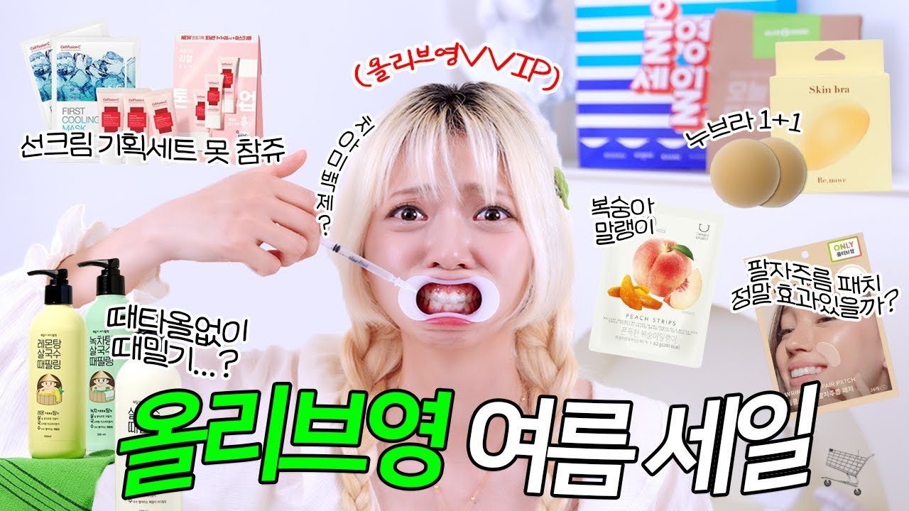 올영 빅세일🫒 여름 꿀템들 잔~뜩 질러봤는데.... 과연?
