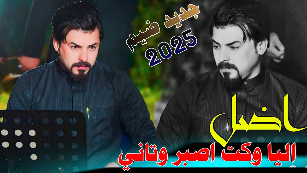 جواد الساعدي اضل اليا وكت اصبر وتاني  2025