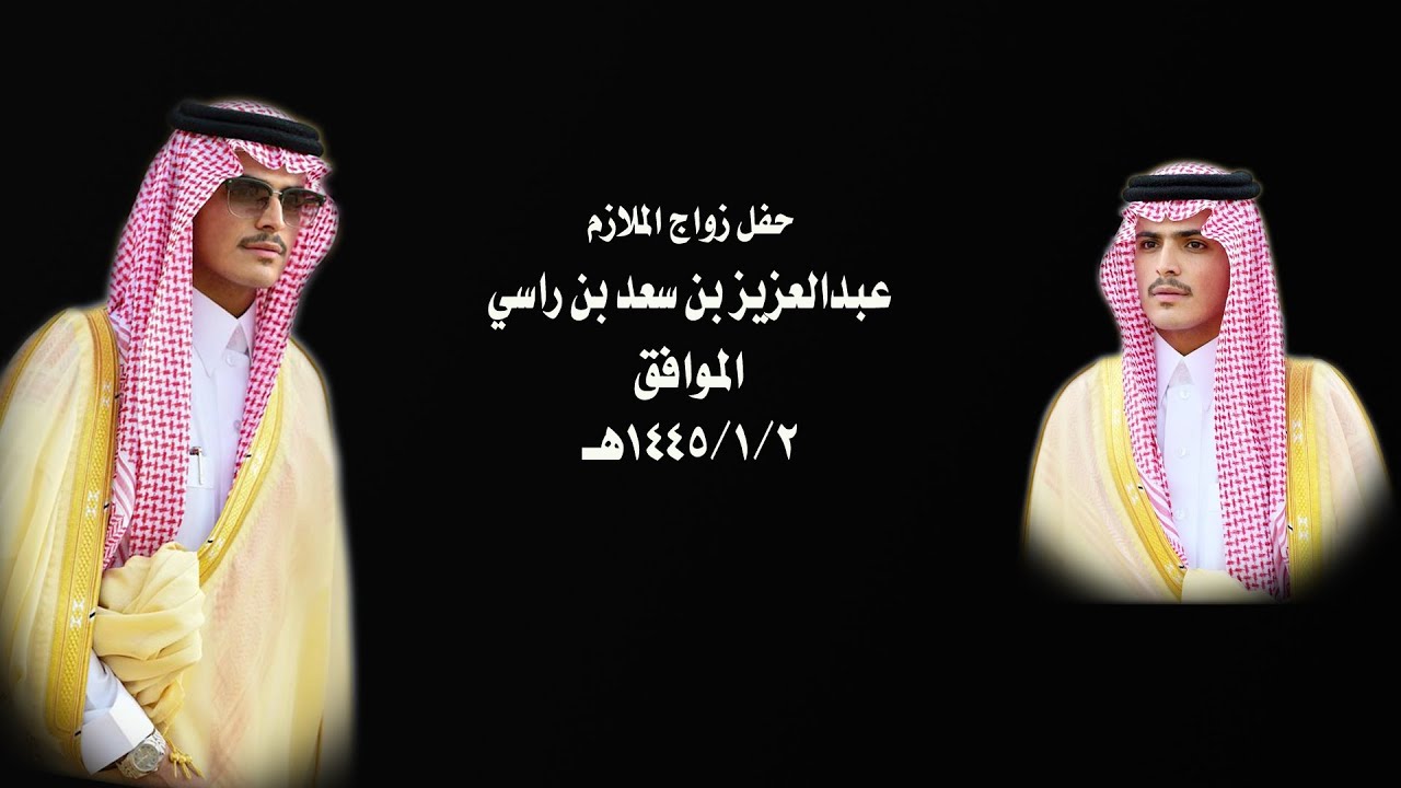 حفل زواج الملازم / عبدالعزيز بن سعد بن راسي
