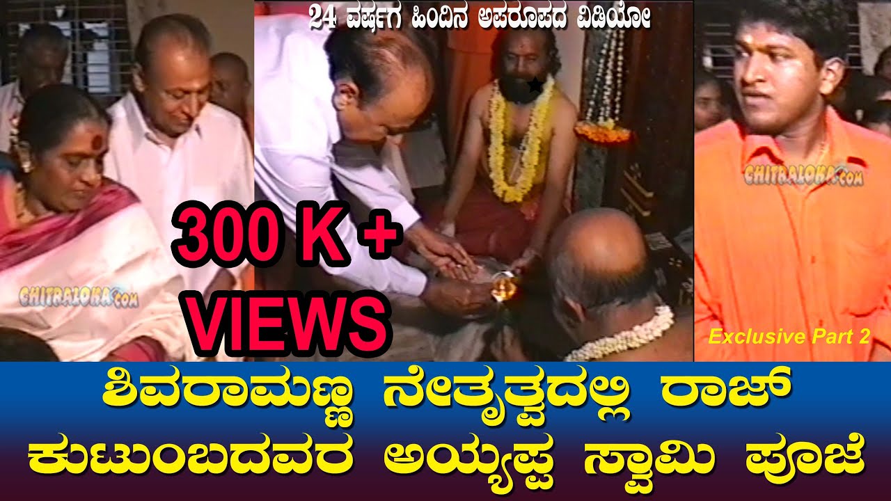 ಶಿವರಾಮಣ್ಣ ನೇತೃತ್ವದಲ್ಲಿ ರಾಜ್ ಕುಟುಂಬದವರ ಅಯ್ಯಪ್ಪ ಸ್ವಾಮಿ ಪೂಜೆ | Raj Family | Ayyappa Swamy Pooja | Ep 02