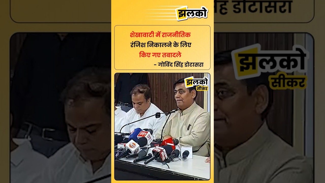 शेखावाटी में राजनीतिक रंजिश निकालने के लिए किए गए तबादले   - गोविंद सिंह डोटासरा